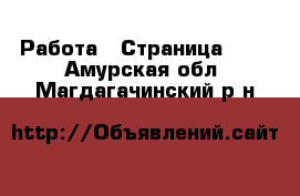  Работа - Страница 100 . Амурская обл.,Магдагачинский р-н